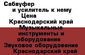 Сабвуфер , Peecker Sound 40SW15 и усилитель к нему › Цена ­ 15 000 - Краснодарский край Музыкальные инструменты и оборудование » Звуковое оборудование   . Краснодарский край